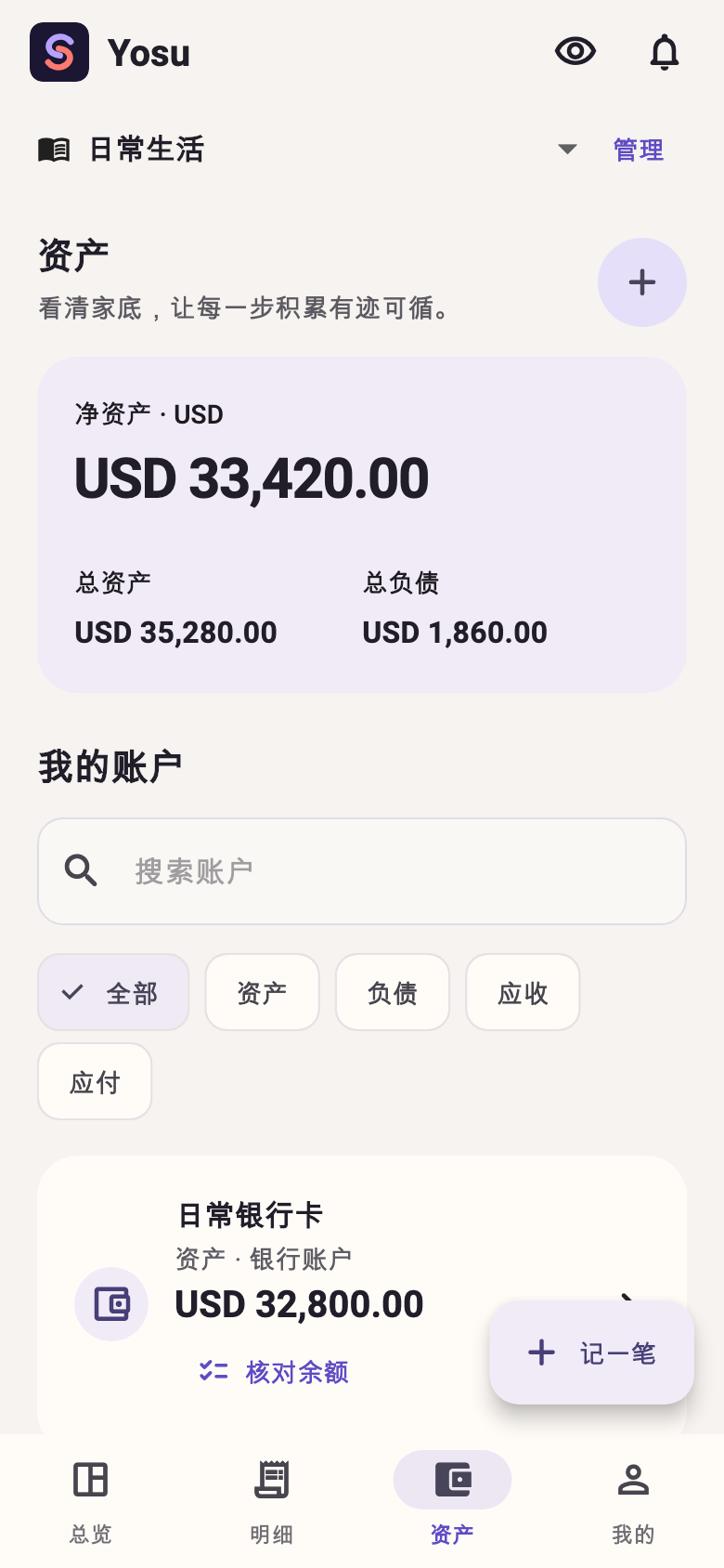 App 资产界面，展示净资产、总资产、负债及账户列表。