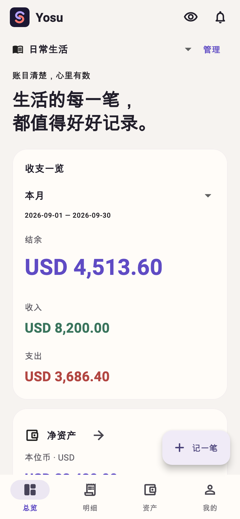 App 总览界面，展示本月收入、支出和结余。